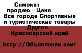 Самокат  Yedoo FOUR продаю › Цена ­ 5 500 - Все города Спортивные и туристические товары » Другое   . Красноярский край